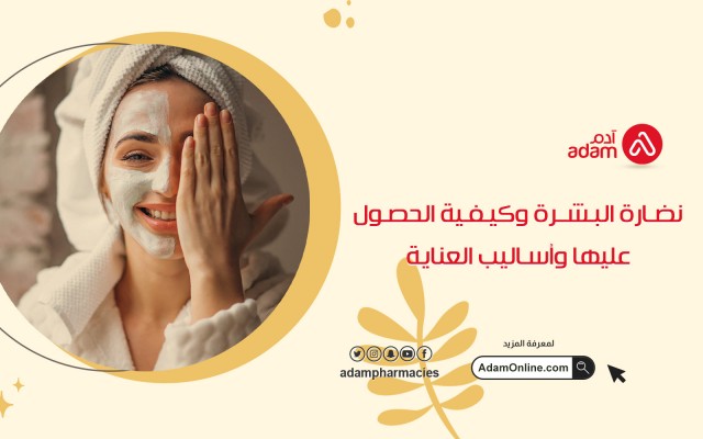 نضارة البشرة وكيفية الحصول عليها وأساليب العناية